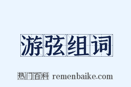 游弦组词是什么意思的图片